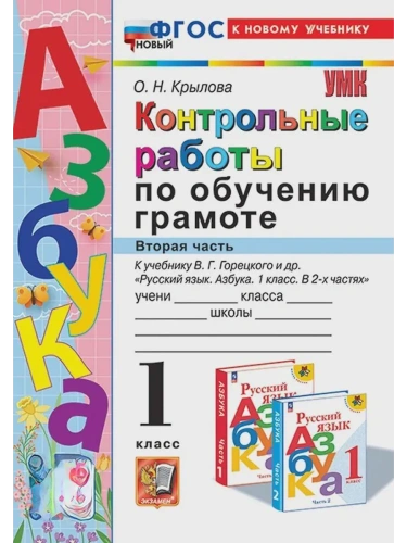 Азбука 1кл.Горецкий.Контрольные работы по обучению грамоте.Ч.2.ФГОС НОВЫЙ (к новому учебнику)- купить в магазине Кассандра, фото, 9785377210252, 