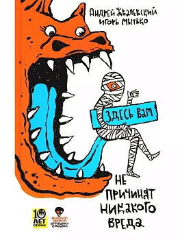 Здесь вам не причинят никакого вреда. — фото, ISBN 9785969123359