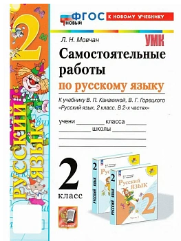 Русский язык 2кл.Канакина.Самостоятельные работы.ФГОС НОВЫЙ (к новому учебнику) Школа России - купить в магазине Кассандра, фото, , 