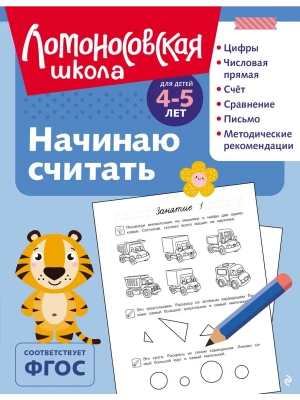 Начинаю считать: для детей 4-5 лет (ч/б)- купить в магазине Кассандра, фото, 9785042179280, 
