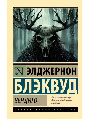 Вендиго- купить в магазине Кассандра, фото, 9785171840549, 
