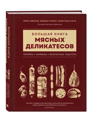 Большая книга мясных деликатесов- купить в магазине Кассандра, фото, 9785041958169, 