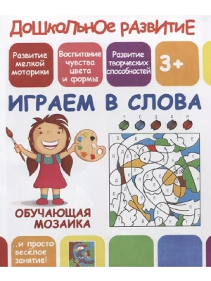 Обучающая мозаика.ИГРАЕМ в СЛОВА- купить в магазине Кассандра, фото, 9789857204717, 