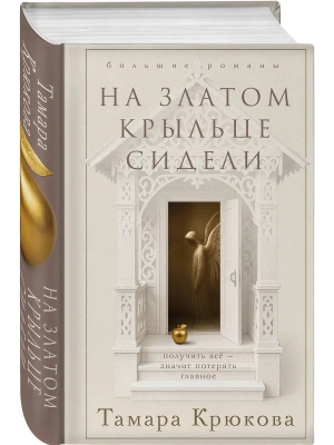 На златом крыльце сидели- купить в магазине Кассандра, фото, 9785042318443, 