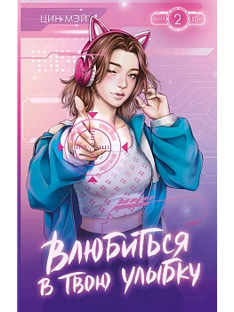 Влюбиться в твою улыбку. Книга 2 - купить в магазине Кассандра, фото, 9785171801441, 