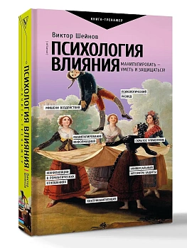 Психология влияния. Манипулировать - уметь и защищаться! - купить в магазине Кассандра, фото, 9785171767648, 