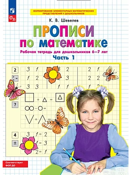 Прописи по математике. Часть 1. Рабочая тетрадь 6-7лет - купить в магазине Кассандра, фото, 9785091218633, 