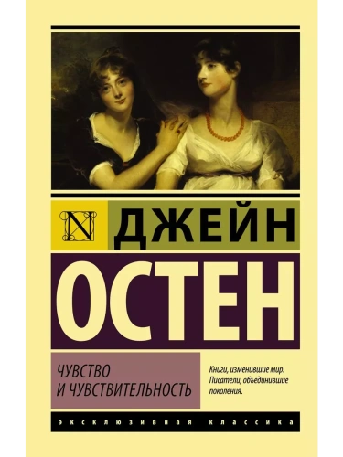 Чувство и чувствительность- купить в магазине Кассандра, фото, 9785170996681, 