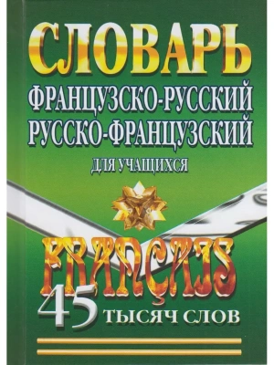 Французко-русский,русско-французкий словарь 45т. сл с грамматическим приложением- купить в магазине Кассандра, фото, 9785906710642, 