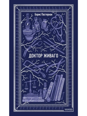 Доктор Живаго. Вечные истории- купить в магазине Кассандра, фото, 9785002504794, 