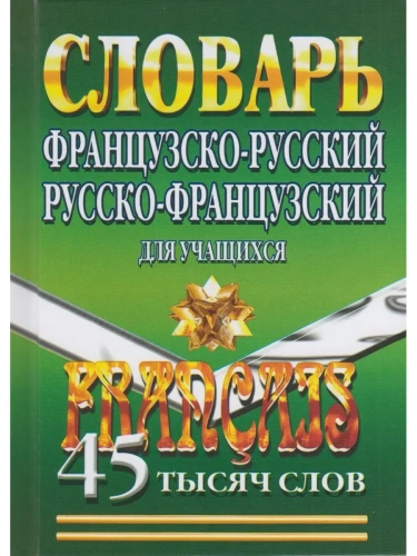 Французко-русский,русско-французкий словарь 45т. сл с грамматическим приложением- купить в магазине Кассандра, фото, 9785906710642, 