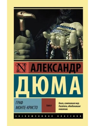 Граф Монте-Кристо [Роман. В 2 томах ] Т. II- купить в магазине Кассандра, фото, 9785171037284, 