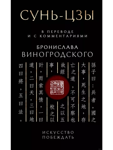 Сунь-Цзы. Искусство побеждать: В переводе и с комментариями Б. Виногродского. Подарочное издание с вырубкой и цветным обрезом- купить в магазине Кассандра, фото, 9785041958459, 