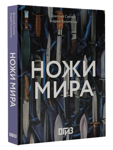 Ножи мира- купить в магазине Кассандра, фото, 9785171731069, 