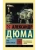Граф Монте-Кристо [Роман. В 2 томах ] Т. II- купить в магазине Кассандра, фото, 9785171037284, 