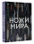 Ножи мира- купить в магазине Кассандра, фото, 9785171731069, 