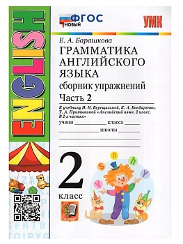 Грамматика английского языка.Сборник упражнений.2кл.ВЕРЕЩАГИНА.Ч.2.БЕЛЫЙ.ФГОС НОВЫЙ — фото, ISBN 9785377196747