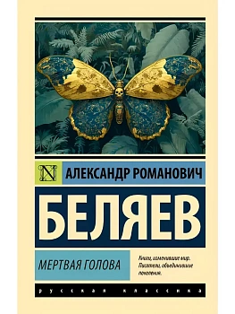 Мертвая голова - купить в магазине Кассандра, фото, 9785171818388, 