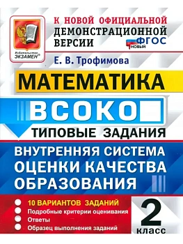 ВСОКО.Математика 2кл.10 ВАРИАНТОВ. ТЗ.ФГОС НОВЫЙ - купить в магазине Кассандра, фото, 9785377217862, 