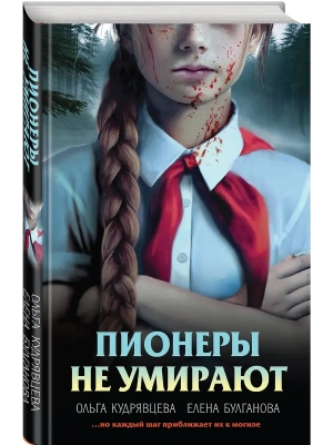 Пионеры не умирают- купить в магазине Кассандра, фото, 9785042291012, 