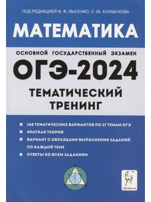 ОГЭ. Математика-2024. Тематический тренинг- купить в магазине Кассандра, фото, 9785917242620, 