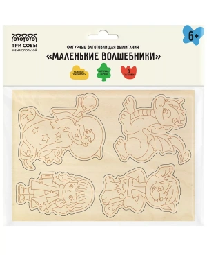 Фигурные заготовки для выжигания по дереву ТРИ СОВЫ "Маленькие волшебники", 8шт., пакет с европодвесо- купить в магазине Кассандра, фото, 4680211446604, 