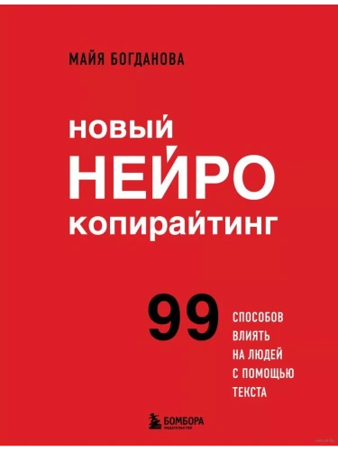 Новый нейрокопирайтинг. 99 способов влиять на людей с помощью текста- купить в магазине Кассандра, фото, 9785041957384, 