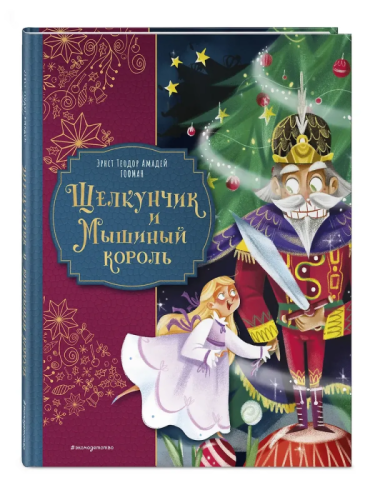 Щелкунчик и Мышиный король (ил. Елены Ларусси)- купить в магазине Кассандра, фото, 9785042208874, 