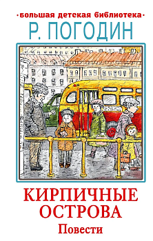 Кирпичные острова. Повести - купить в магазине Кассандра, фото, 9785171607906, 