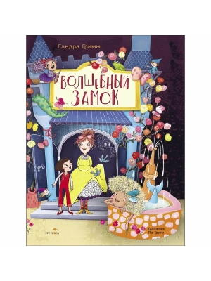 Волшебный замок — фото, ISBN 9785995160199