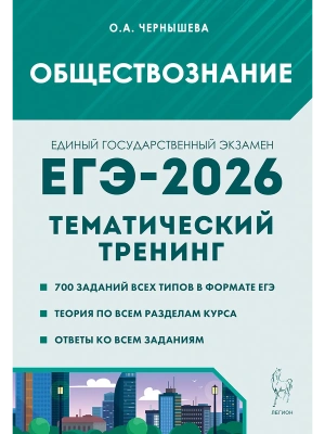 ЕГЭ.Обществознание-2026.Тематический тренинг- купить в магазине Кассандра, фото, 9785996620531, 