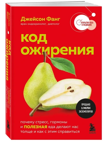 Код ожирения. Почему стресс, гормоны и полезная еда делают нас толще и как с этим справиться- купить в магазине Кассандра, фото, 9785042359477, 
