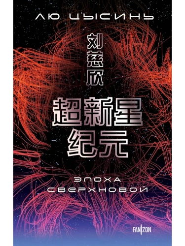 Эпоха сверхновой- купить в магазине Кассандра, фото, 9785042113956, 