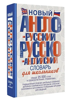 Сл. Новый англо-русский,русско-английский словарь - купить в магазине Кассандра, фото, 9785170704361, 
