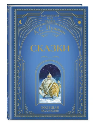 Сказки (ил. А. Власовой)- купить в магазине Кассандра, фото, 9785041925406, 