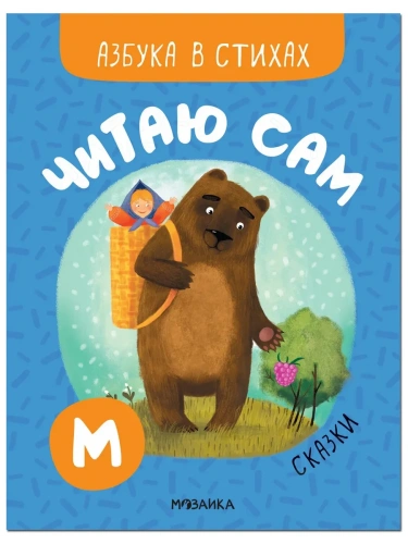 Читаю сам. Азбука в стихах. Сказки- купить в магазине Кассандра, фото, 9785431522215, 