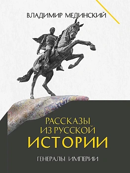 Рассказы из русской истории. Генералы Империи. Книга шестая.-М.:Проспект,2026. - купить в магазине Кассандра, фото, 9785392454723, 