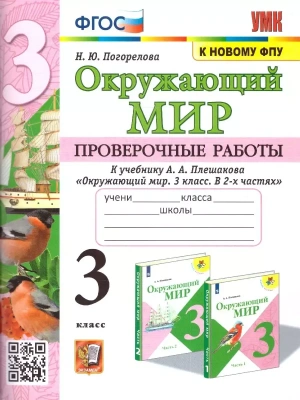 Окружающий мир 3кл.Плешаков.Проверочные работы.ФГОС Школа России- купить в магазине Кассандра, фото, 9785377188513, 