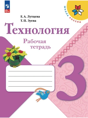 Технология 3кл.Лутцева.Рабочая тетрадь.2026.Новый ФПУ Школа России- купить в магазине Кассандра, фото, 9785091284560, 