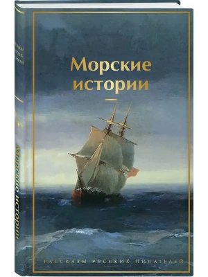 Морские истории. Рассказы русских писателей (лимитированный дизайн)- купить в магазине Кассандра, фото, 9785042127786, 