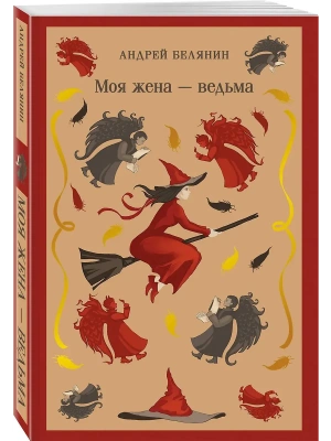 Моя жена - ведьма (Моя жена - ведьма #1)- купить в магазине Кассандра, фото, 9785041979065, 