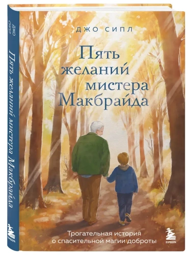 Пять желаний мистера Макбрайда- купить в магазине Кассандра, фото, 9785042128356, 