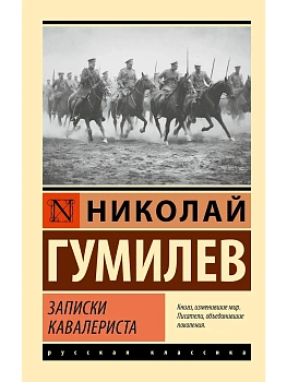 Записки кавалериста - купить в магазине Кассандра, фото, 9785171849078, 