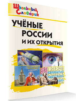 Вако. Школьный словарик. Ученые России и их открытия - купить в магазине Кассандра, фото, , 