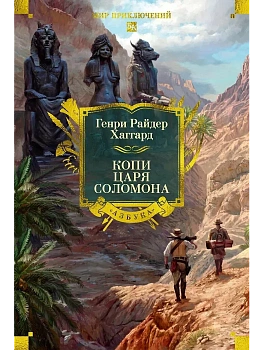 Копи царя Соломона (с илл.) - купить в магазине Кассандра, фото, 9785389315846, 