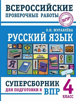 Русский язык. Суперсборник для подготовки к ВПР. 4 класс - купить в магазине Кассандра, фото, 9785171701789, 
