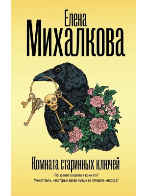 Комната старинных ключей- купить в магазине Кассандра, фото, 9785171793432, 