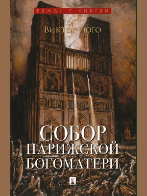 Собор Парижской Богоматери.- купить в магазине Кассандра, фото, 9785392461936, 