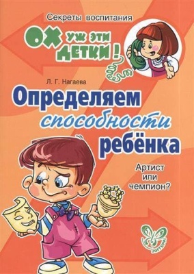 Литера.Ох уж эти детки!Определяем способности ребенка:артист или чемпион ?- купить в магазине Кассандра, фото, 9785407004073, 