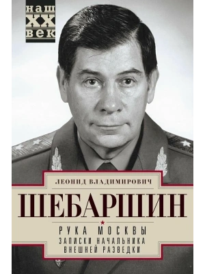 Рука Москвы. Записки начальника внешней разведки- купить в магазине Кассандра, фото, 9785227112095, 